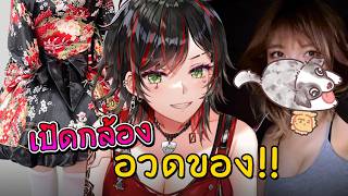 [- เปิดกล้อง -] มา "โชว์" ของกันเถอะ!! 😳