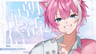 【雑談 / 癒し】おはようしにおいで【てぃる / ライブ配信中 / BOOM MENT / MEROPRO / めろぱか】【作業用BGM /