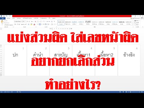 การยกเลิกส่วน การแบ่งหน้าเอกสาร Microsoft Word ||  ครู-กอ-อ้อย