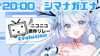【 #ニコニコ歌枠リレーEvolution 】懐かしい思い出に浸ろうの会【 シマナガエナ / #karaoke #vtuber 】