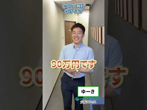 いくらの時計つけてる？#就活 #上場企業 #新卒 #採用募集中