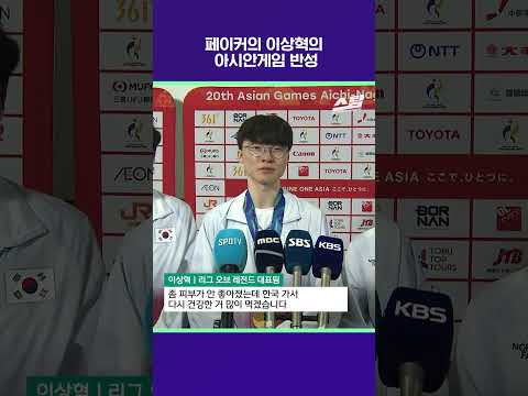 페이커 이상혁의 <strong>아시안게임</strong> 반성 [2026 <strong>아시안게임</strong>]