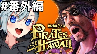 #龍が如く8外伝┃眠くなるまでのんびり番外編やるよ！ #Vtuber