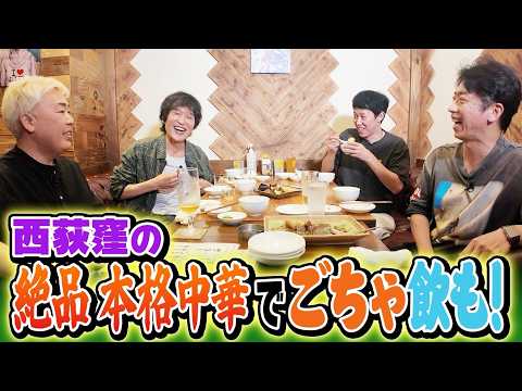 【西荻窪】絶品本格中華のお店でごちゃ飲も!