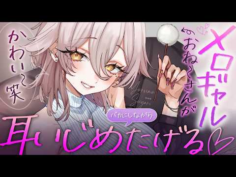 【🔴ASMR】耳かき屋さんのメロいギャルお姉さんが、からかいながら耳かきしてくれる♡【RP/耳かき/耳ふぅ/マッサージ/オノマトペ/夜ノすやり/個人勢/Vtuber】