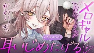 【🔴ASMR】耳かき屋さんのメロいギャルお姉さんが、からかいながら耳かきしてくれる♡【RP/耳かき/耳ふぅ/マッサージ/オノマトペ/夜ノすや