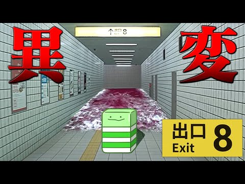 新しい異変だらけの『8番出口』から脱出せよ
