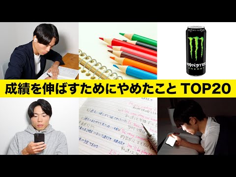 成績を伸ばすためにやめたこと TOP20