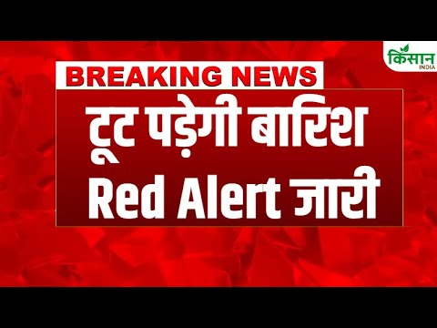 #breakingnews : उत्तर भारत में Heavy Rain का नया दौर, Delhi, UP, Rajasthan में चेतावनी। Kisan India