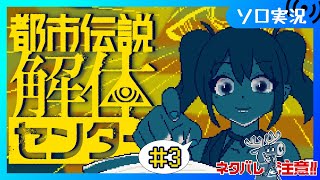 【♯3 都市伝説解体センター】第四話から まだまだ都市伝説をぶっこわす！【Vtuber/愛生笑顔】※ネタバレ注意