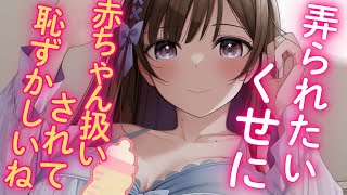 【バブみ/男性向けボイス】悪いお姉さんの甘やかしにハマってしまい...♡【シチュエーションボイス】