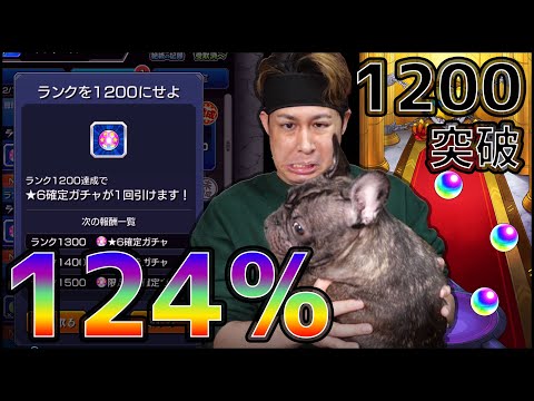 【モンスト】ランク1200突破記念で『124%ガチャ』引きますね【ぎこちゃん】