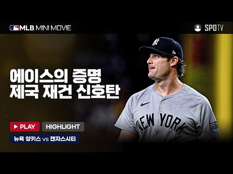 게릿 콜의 역투, ALCS를 위한 예고편! | MLB 미니 무비 ALDS 4차전 '뉴욕 양키스 : 캔자스시티' #SPOTV