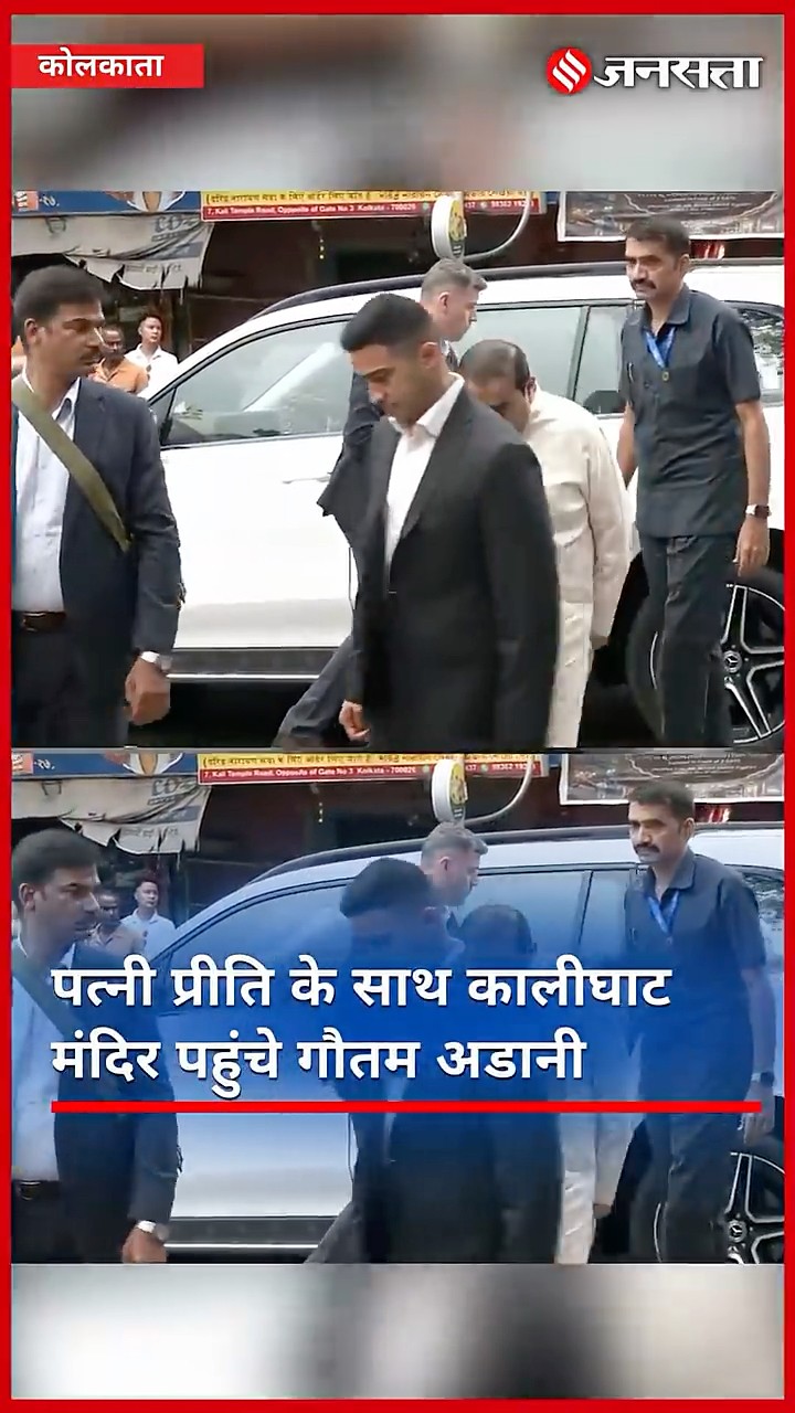 Kolkata: अडानी ग्रुप के चेयरमैन Gautam Adani पत्नी के साथ पहुंचे कालीघाट मंदिर की पूजा-अर्चना की.