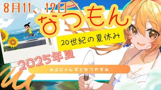🔴8/11～12　ネタバレ注意！【なつもん20世紀の夏休み】初見！みるにゃんずと今年も夏を堪能してみる！　^ↀᴥↀ^