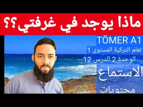 تومر A1 الدرس 12 الاستماع محتويات غرفتي الوحدة 2 تعلم التركية المستوى الأول  12