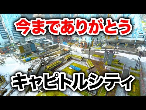 【APEX LEGENDS】さようならキャピトルシティ…今までありがとう【エーペックスレジェンズ】