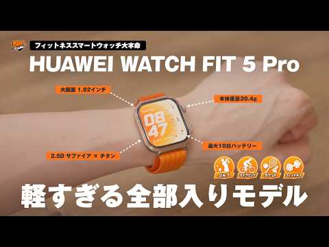【体の相棒】ガチで健康を意識する人向けの大本命スマートウォッチが登場 | HUAWEI WATCH FIT 5 Pro レビュー