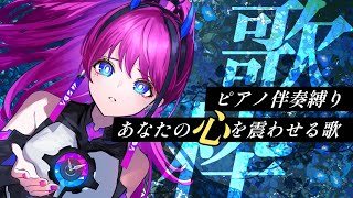 涙と震えをあなたに。ピアノ伴奏縛り【MEDA / RK Music┆#歌枠】