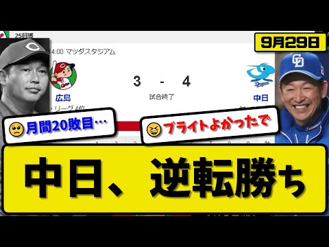 【4位vs6位】中日ドラゴンズが広島カープに4-3で勝利…9月29日逆転勝ち…先発高橋3回2失点…石川&板山&細川&ブライトが活躍【最新・反応集・なんJ・2ch】プロ野球