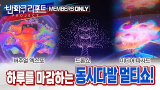 【SeeHa】(기간한정 공개) 드론쇼, 영상쇼, 버추얼까지 한번에? 오사카 엑스포의 진수 One World, One Plane