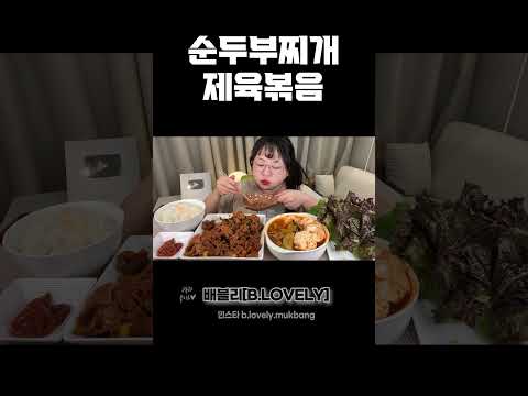 집밥먹방, 순두부찌개,제육볶음, 냉장고 털어서 만든 순두부찌개에 제육볶음까지!! KOREAN HOME FOOD MUKBANG REAL SOUND ASMR