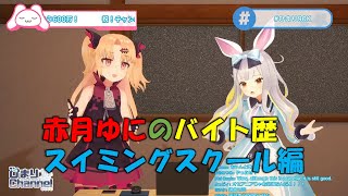 赤月ゆにのバイト歴　スイミングスクール編【＆餅月ひまり】