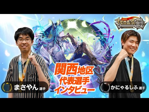 激戦の関西代表は共にオンライン全国大会のファイナリスト！【速報しゃべろニア】#オセロニアンの戦