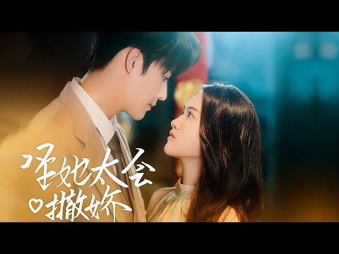 🔥《怪她太会撒娇》:撒娇是装的,只不过是吃定你的手段罢了!#怪她太会撒娇 #短剧推荐 #抖音短剧