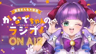【昼活・雑談】5/1◆金曜日💜かなでちゃんのラジオ【Vtuber／紫月かなで】