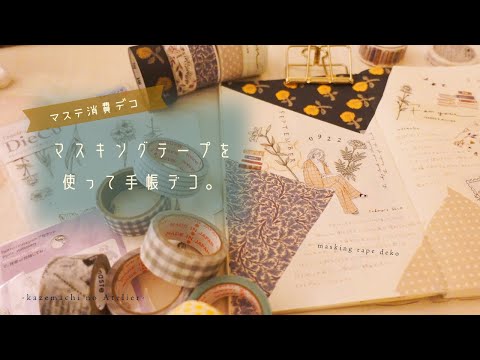 【マステデコ】余りがちなマステを可愛く消費する。マステを使った手帳デコ。