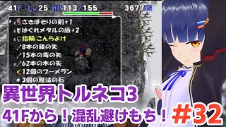 #32 41Fも！混乱避けがあるから大丈夫な配信！異世界の迷宮トルネコ3-トルネコの大冒険3 倒れてもめげないしょげない！／VTuber わ