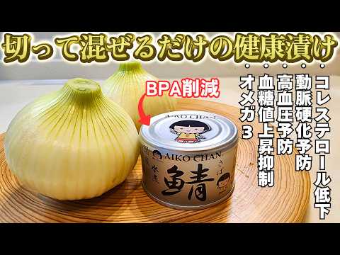 【超簡単】切って混ぜるだけで“食べる万能薬級”の健康おかずが作れる！美味しいから続けられる！止まらない美味しさの鯖缶たまねぎ漬け