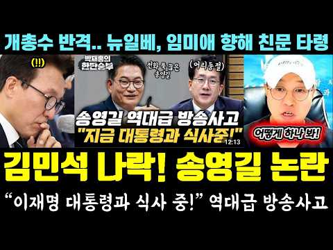 난리난 송영길 <strong>근황</strong>;; 역대급 사고ㄷㄷ "이재명 대통령과 식사 중.." (<strong>김민석</strong> 나락, 개총수 반격.. 뉴일베, 임미애 '친문' 비난)