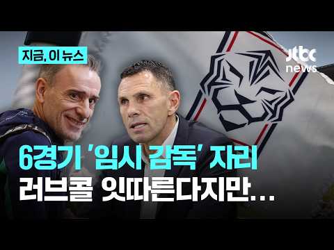 '6경기 임시 사령탑' 체제…벤투·포옛 '러브콜'에도 우려는｜지금 이 뉴스