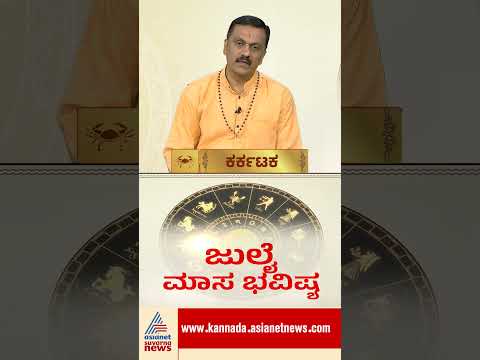 Cancer: ಮಹಿಳೆಯರಿಗೆ ಅತ್ಯಂತ ಶುಭ ಕಾಲ #horoscope  #july2026 #julyhoroscope #astrology