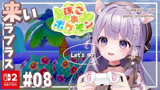 【ぽこあポケモン #8】いよいよラプラスにへんしんする！？♡