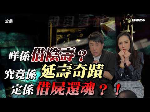 靈異直播#256 | 咩係借陰壽？究竟係延壽奇跡定係借屍還魂？！｜十點開播!｜梁思浩｜羅泳嫻｜世界鬼故事｜通靈之王｜超能力學院