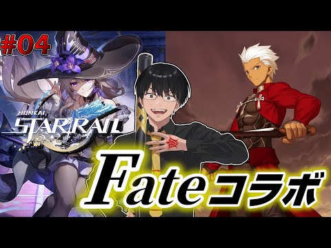 #04【スタレ】Fateコラボへ向けて：ストーリー攻略【第2章：仙舟「羅浮」】【崩壊スターレイル】【崩スタ】