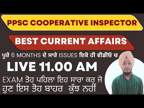 PPSC COOPERATIVE INPECTOR CURRENT AFFAIRS  ਪੂਰੇ 6 MONTHS ਦੇ ਸਾਰੇ ISSUES ਇਕੋ ਹੀ ਵੀਡੀਓ ਚ |