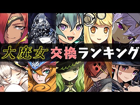 【※要注意事項あり】大魔女 交換おすすめランキング!!優先的に確保すべきは誰なのか、全キャラ徹底解説&評価します。【パズドラ】