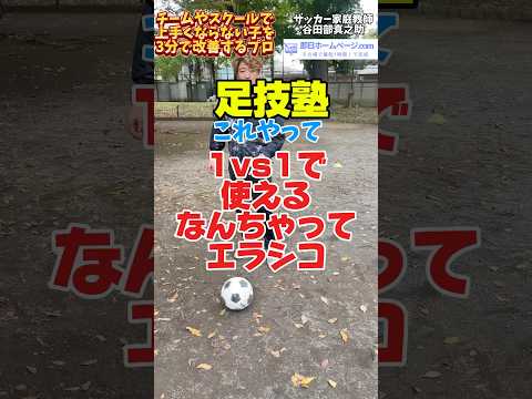 1vs1で使えるなんちゃってエラシコ #サッカー自主練 #ドリブル塾