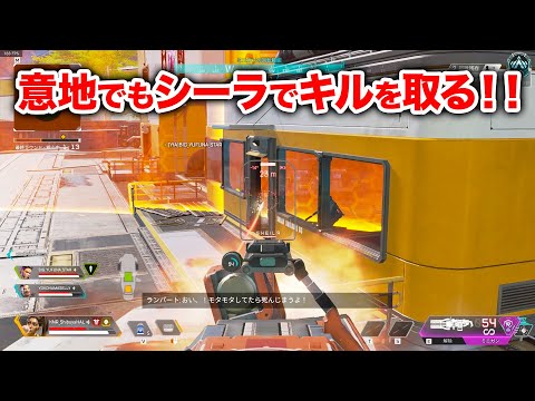 【APEX LEGENDS】意地でもシーラでキルを取りたい男たち【エーペックスレジェンズ】