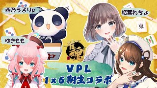 【雀魂】VPL6期生と麻雀コラボ🀄【結宮れちょ/ゆきもも喫茶/西乃うるりP/神野莉子】