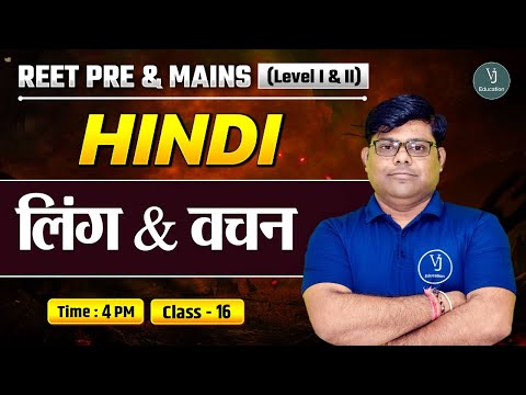 REET Pre & Mains (Level I & II) | Hindi Class-16 |  लिंग & वचन | Shriram Sharma Sir