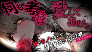 【男性向け/ヤンデレ】お姉さん系ヤンデレ美人女神様に愛されて、神のモノになる…￤逆わからせ/甘々/監禁/束縛￤CV:神凪てと【黒3dio /