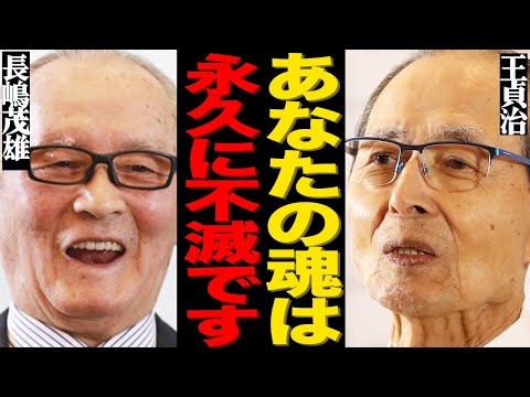 ニュースの動画サムネイル - 【死去】長嶋茂雄さんの突然の訃報…盟友・王貞治が赤裸々に語った衝撃の本音に涙腺崩壊…今明かされる『ON 砲』のマル秘エピソードに驚きを隠せない…