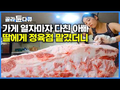 아버지가 덜컥 계약한 정육점, 딸에게 물려줬더니 식당까지 차려 버렸다｜34살에 정육 식당 사장님이 된 여자｜극한직업｜#골라듄다큐