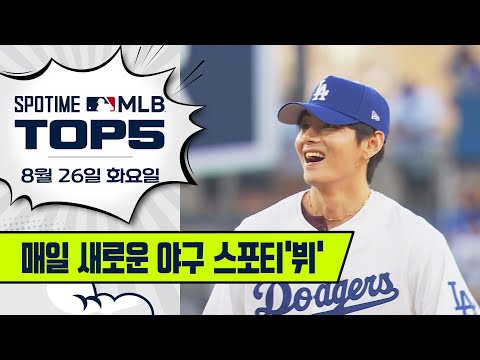 BTS 뷔 '완벽한 얼굴 & 제구' | MLB TOP5 8월 26일 #spotv