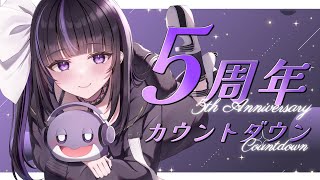 【 #Ririsya5thAnniversary 】 活動5周年カウントダウン┊5th Anniversary Countdown【 VTu